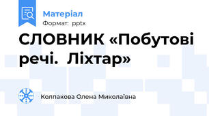 СЛОВНИК «Побутові речі.  Ліхтар»