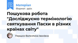 Пошукова робота "Досліджуємо термінологію святкування Пасхи в різних країнах світу"