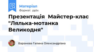 Презентація  Майстер-клас "Лялька-мотанка Великодня"