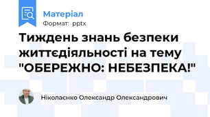 Тиждень знань безпеки життєдіяльності на тему "ОБЕРЕЖНО: НЕБЕЗПЕКА!"