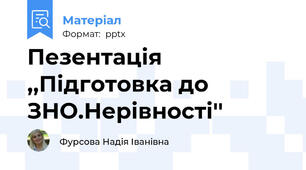 Пезентація ,,Підготовка до ЗНО.Нерівності''