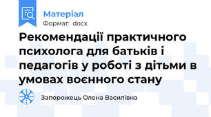 Рекомендації практичного психолога для батьків і педагогів у роботі з дітьми в умовах воєнного стану