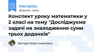 Конспект уроку математики у 2 класі на тему "Досліджуємо задачі на знаходження суми трьох доданків"