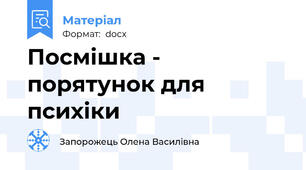 Посмішка - порятунок для психіки