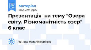 Презентація  на тему "Озера світу. Різноманітність озер" 6 клас