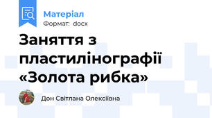 Заняття з пластилінографії «Золота рибка»