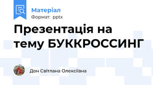 Презентація на тему БУККРОССИНГ
