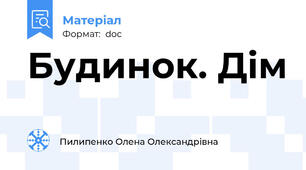 Будинок. Дім