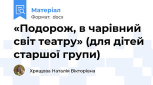 «Подорож, в чарівний світ театру» (для дітей старшої групи)