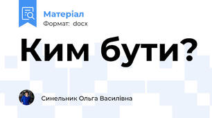 Ким бути?