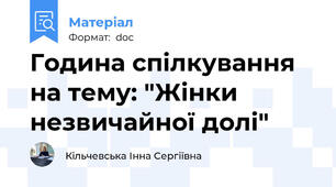 Година спілкування на тему: "Жінки незвичайної долі"