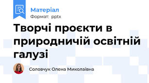 Творчі проєкти в природничій освітній галузі
