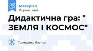 Дидактична гра: " ЗЕМЛЯ І КОСМОС"