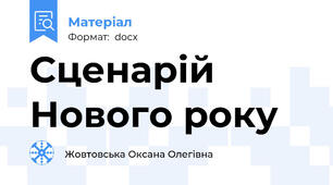 Сценарій Нового року