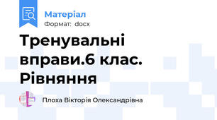 Тренувальні вправи.6 клас. Рівняння