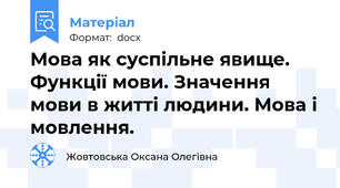 Мова як суспільне явище. Функції мови. Значення мови в житті людини. Мова і мовлення.