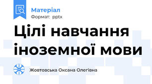 Цілі навчання іноземної мови