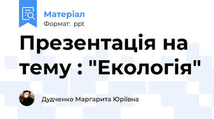 Презентація на тему : "Екологія"