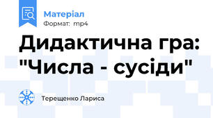 Дидактична гра: "Числа - сусіди"