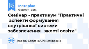 Семінар - практикум "Практичні  аспекти формування 	внутрішньої системи забезпечення 	якості освіти"