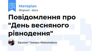 Повідомлення про "День весняного рівнодення"