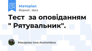 Тест  за оповіданням " Рятувальник".