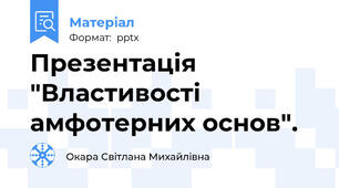 Презентація "Властивості амфотерних основ".