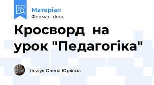 Кросворд  на урок "Педагогіка"