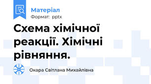 Схема хімічної реакції. Хімічні  рівняння.