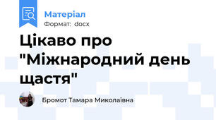 Цікаво про "Міжнародний день щастя"