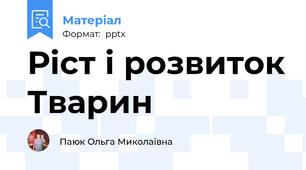 Ріст і розвиток Тварин