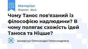 Чому Танос пов'язаний із філософією надлюдини? В чому полягає схожість ідей Таноса та Ніцше?