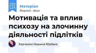 Мотивація та вплив психозу на злочинну діяльності підлітків