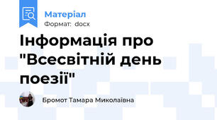 Інформація про "Всесвітній день поезії"