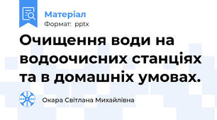 Очищення води на водоочисних станціях та в домашніх умовах.