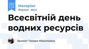 Всесвітній день водних ресурсів