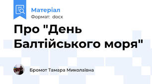 Про "День Балтійського моря"