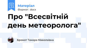 Про "Всесвітній день метеоролога"