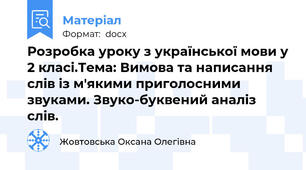 Розробка уроку з української мови у 2 класі.Тема: Вимова та написання слів із м'якими приголосними звуками. Звуко-буквений аналіз слів.