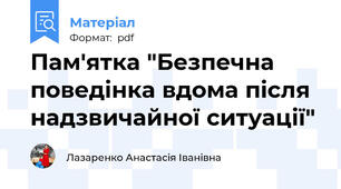 Пам'ятка "Безпечна поведінка вдома після надзвичайної ситуації"