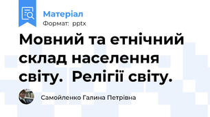 Мовний та етнічний склад населення світу.  Релігії світу.