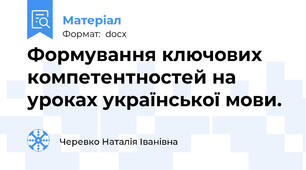 Формування ключових компетентностей на уроках української мови.