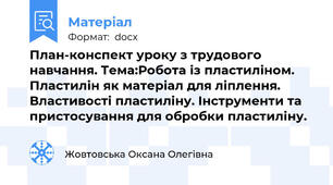 План-конспект уроку з трудового навчання. Тема:Робота із пластиліном. Пластилін як матеріал для ліплення. Властивості пластиліну. Інструменти та пристосування для обробки пластиліну.