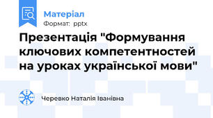 Презентація "Формування ключових компетентностей на уроках української мови"