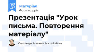 Презентація "Урок письма. Повторення матеріалу"