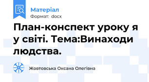 План-конспект уроку я у світі. Тема:Винаходи людства.