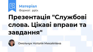 Презентація "Службові слова. Цікаві вправи та завдання"