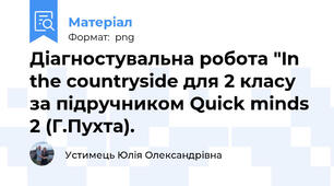Діагностувальна робота "In the countryside для 2 класу за підручником Quick minds 2 (Г.Пухта).