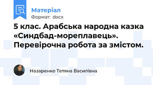 5 клас. Арабська народна казка «Синдбад-мореплавець». Перевірочна робота за змістом.