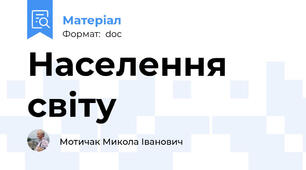 Населення світу